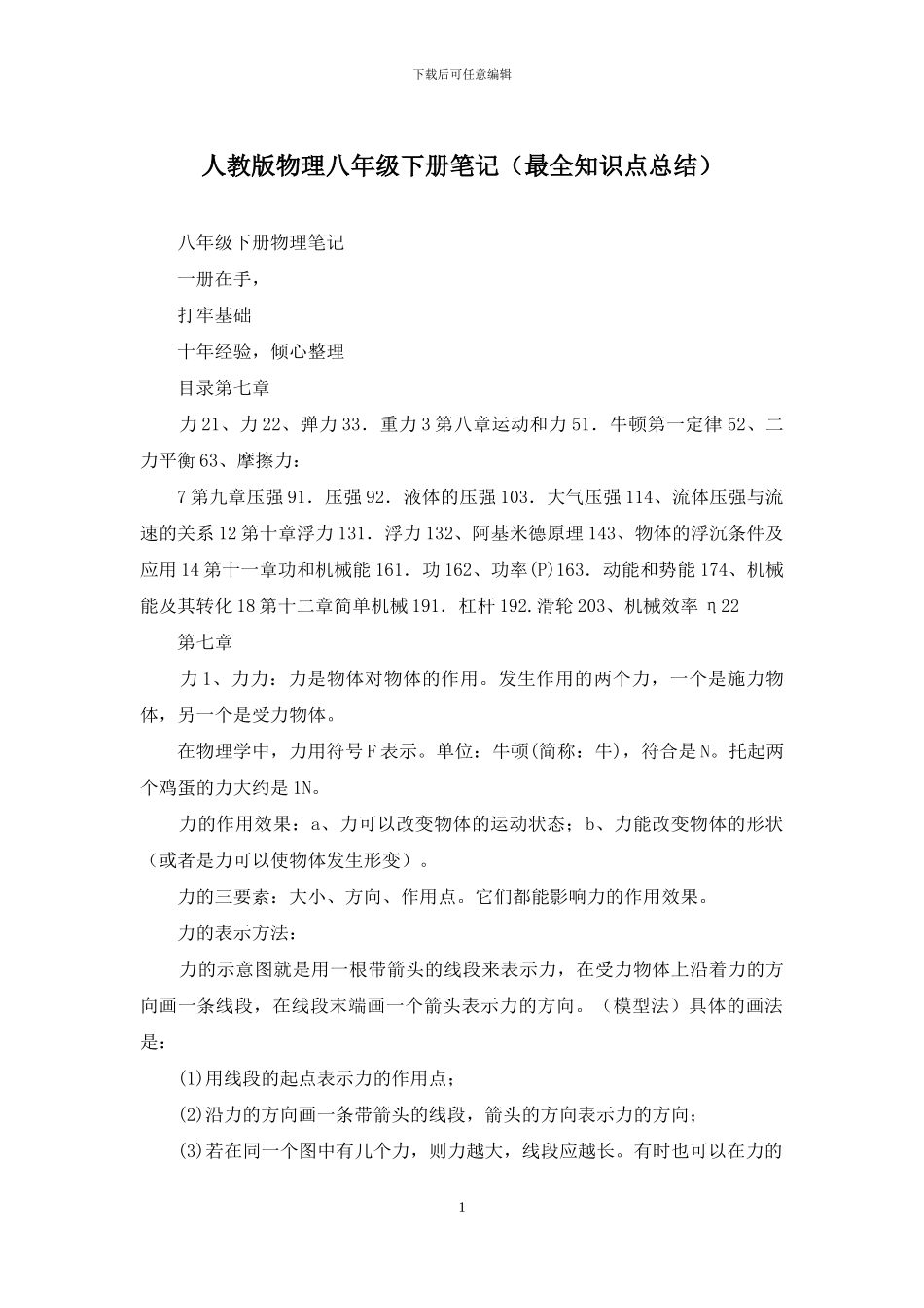 人教版物理八年级下册笔记_第1页