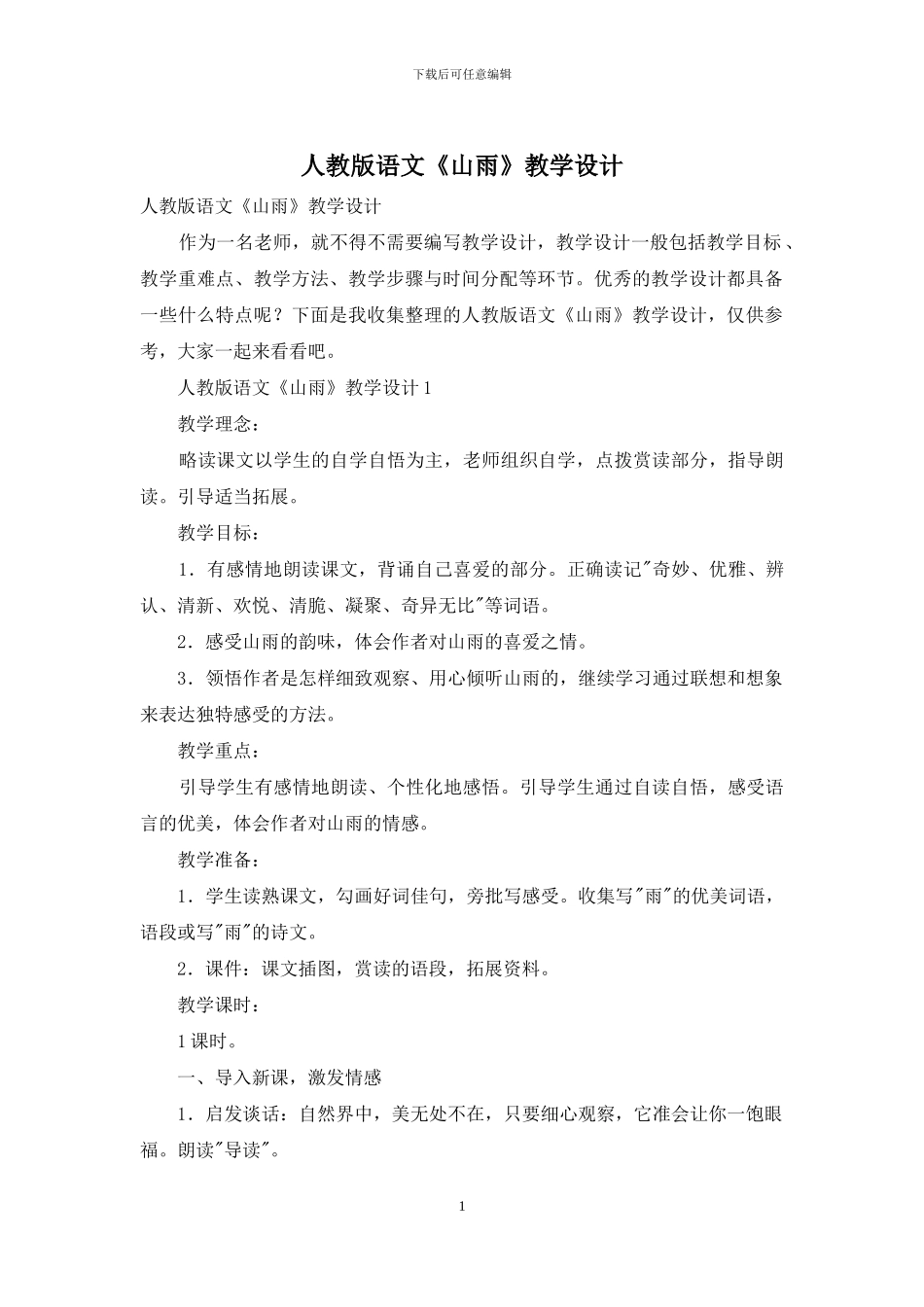 人教版语文《山雨》教学设计_第1页
