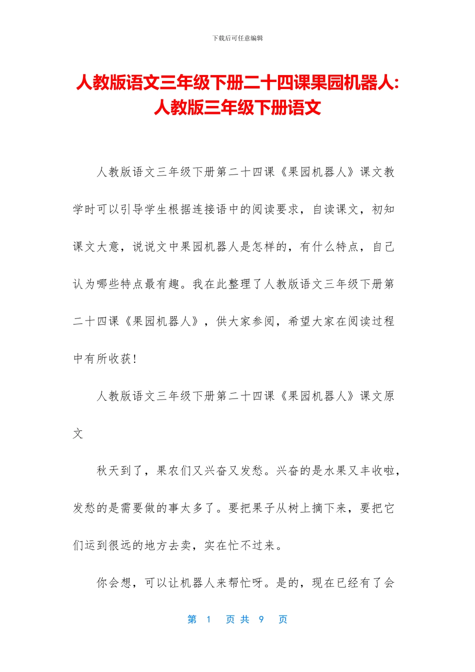 人教版语文三年级下册二十四课果园机器人-人教版三年级下册语文_第1页