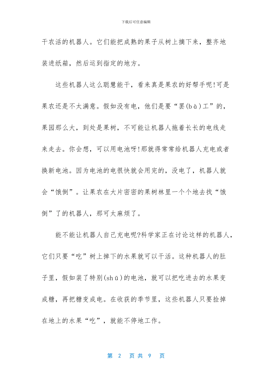 人教版语文三年级下册二十四课果园机器人-人教版三年级下册语文_第2页