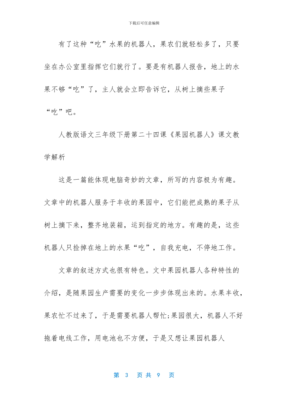 人教版语文三年级下册二十四课果园机器人-人教版三年级下册语文_第3页