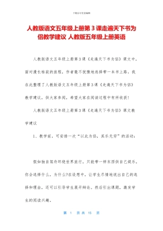 人教版语文五年级上册第3课走遍天下书为侣教学建议-人教版五年级上册英语