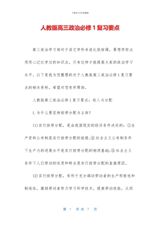 人教版高三政治必修1复习要点