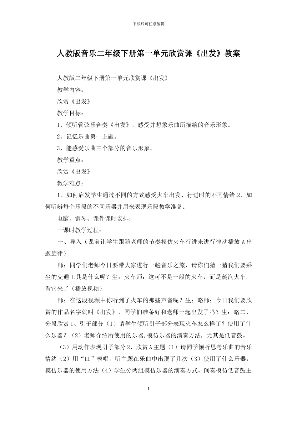 人教版音乐二年级下册第一单元欣赏课《出发》教案_第1页