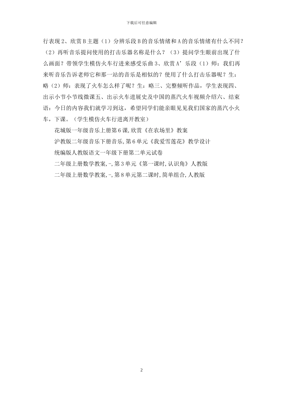 人教版音乐二年级下册第一单元欣赏课《出发》教案_第2页