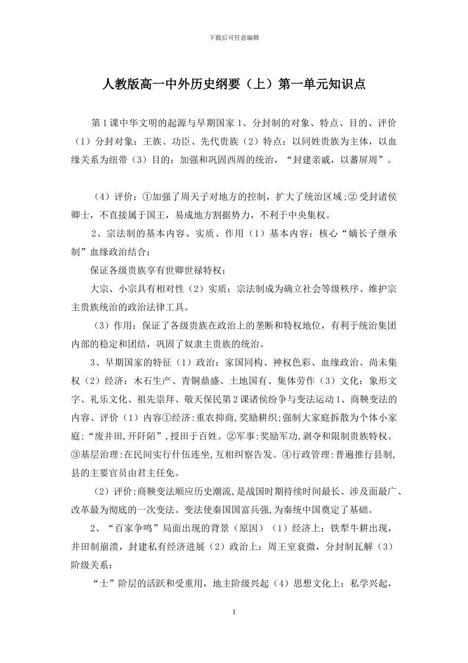 人教版高一中外历史纲要第一单元知识点_第1页