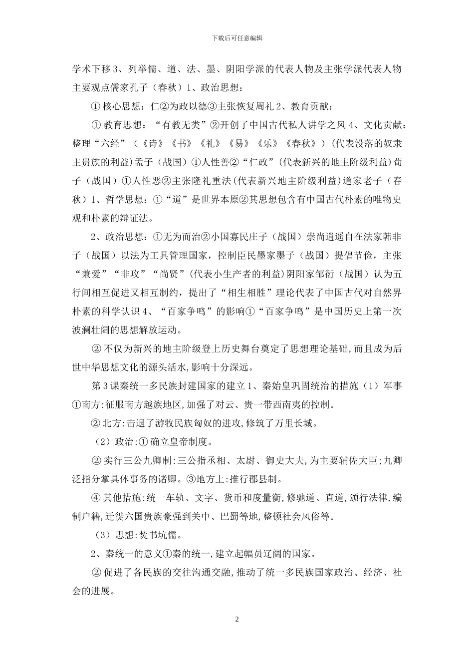 人教版高一中外历史纲要第一单元知识点_第2页