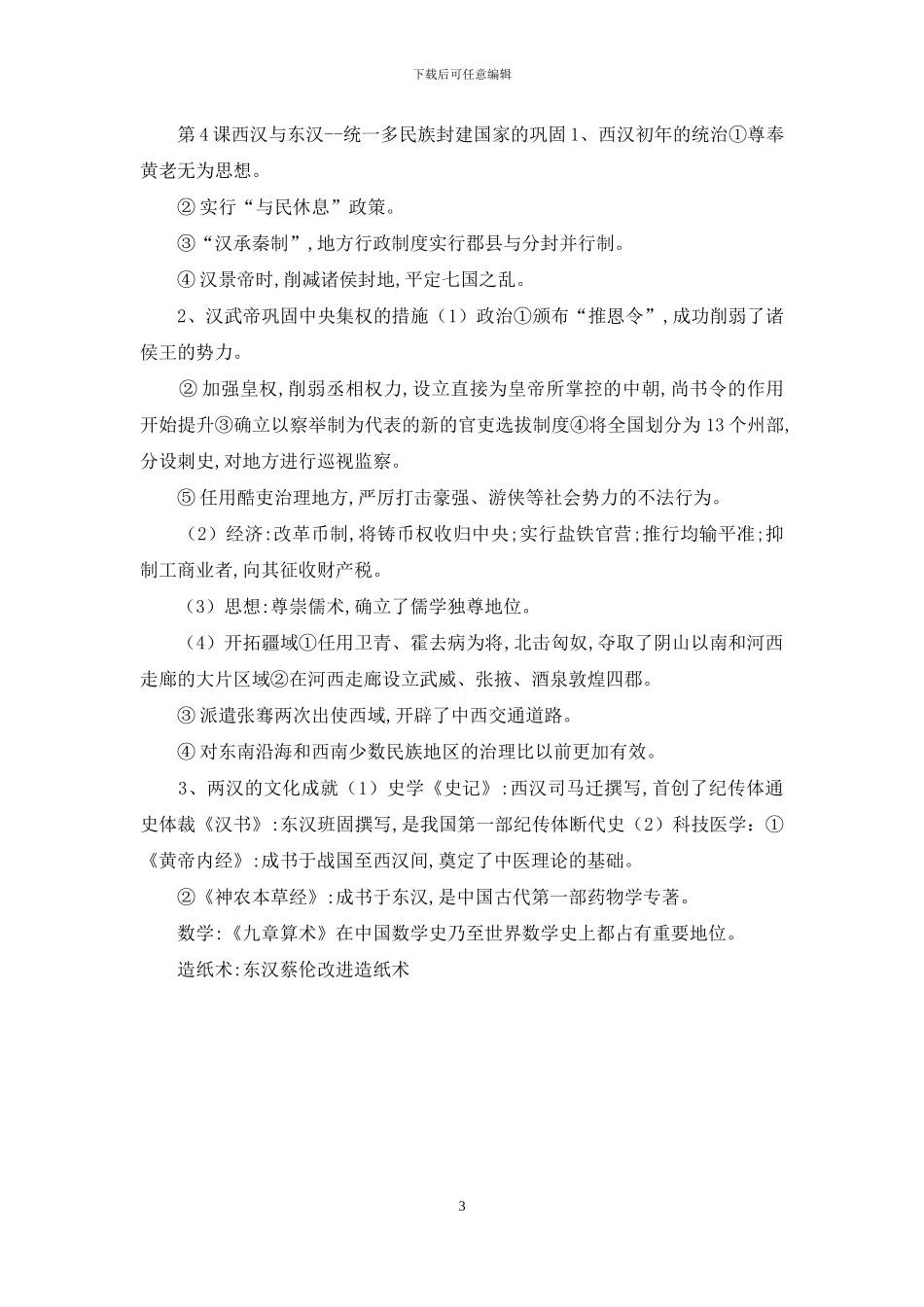 人教版高一中外历史纲要第一单元知识点_第3页