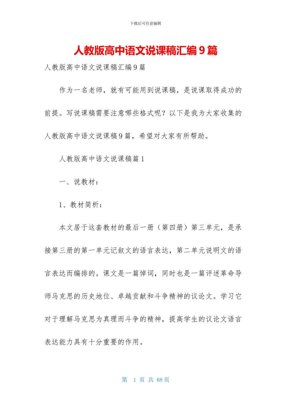 人教版高中语文说课稿汇编9篇_第1页