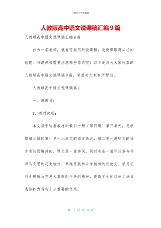 人教版高中语文说课稿汇编9篇