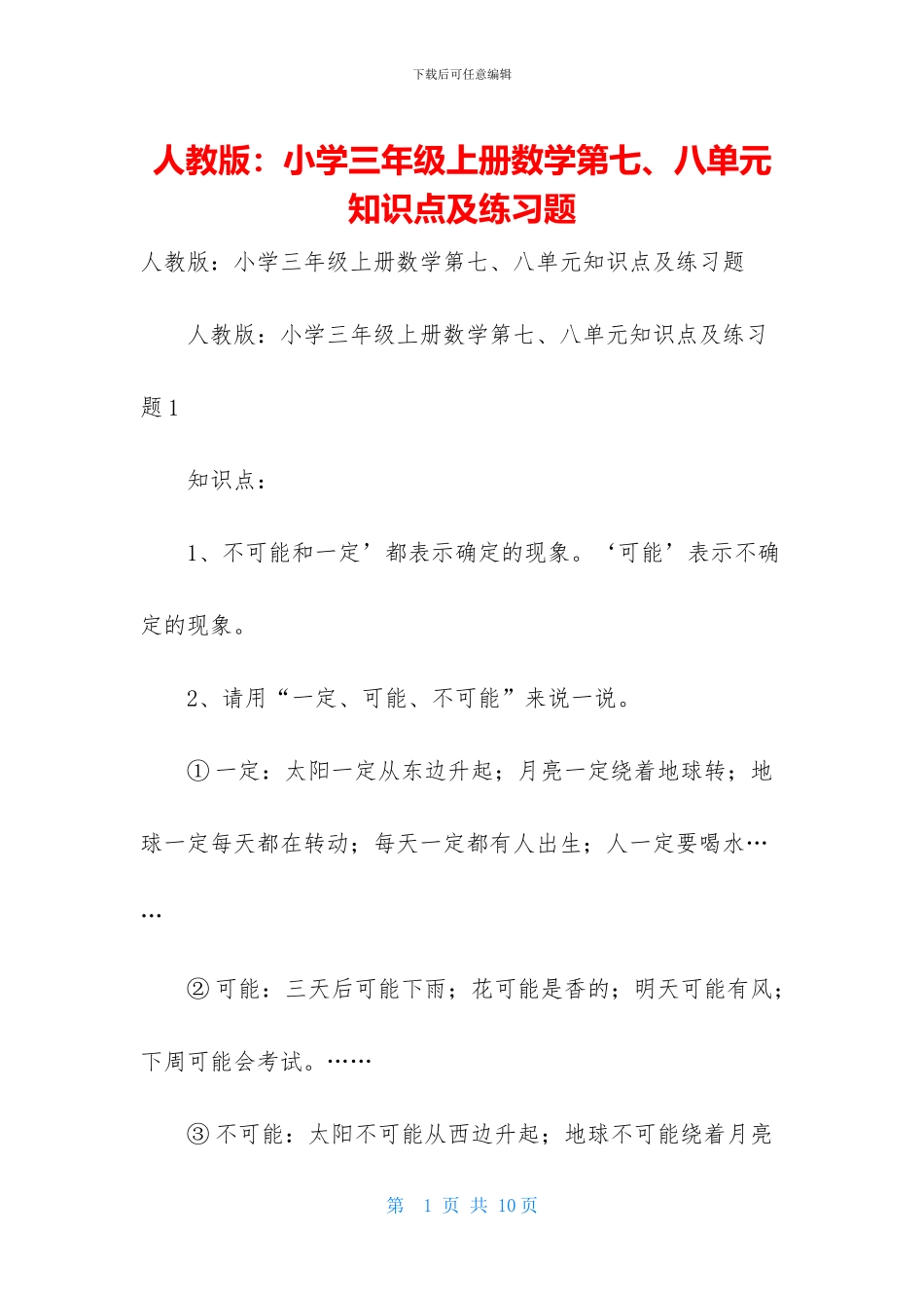 人教版：小学三年级上册数学第七、八单元知识点及练习题_第1页