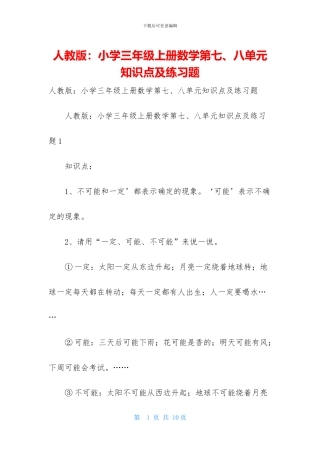 人教版：小学三年级上册数学第七、八单元知识点及练习题