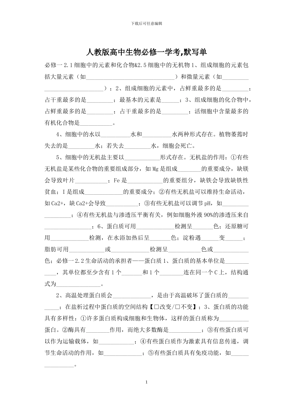 人教版高中生物必修一学考-默写单_第1页