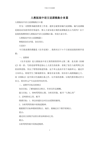 人教版高中语文说课稿集合8篇