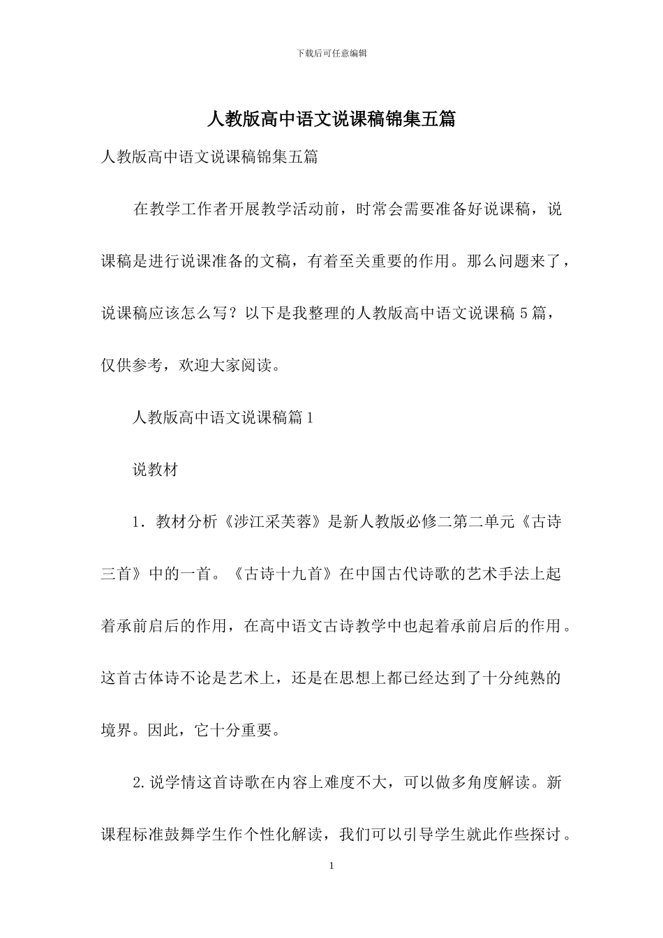 人教版高中语文说课稿锦集五篇_第1页