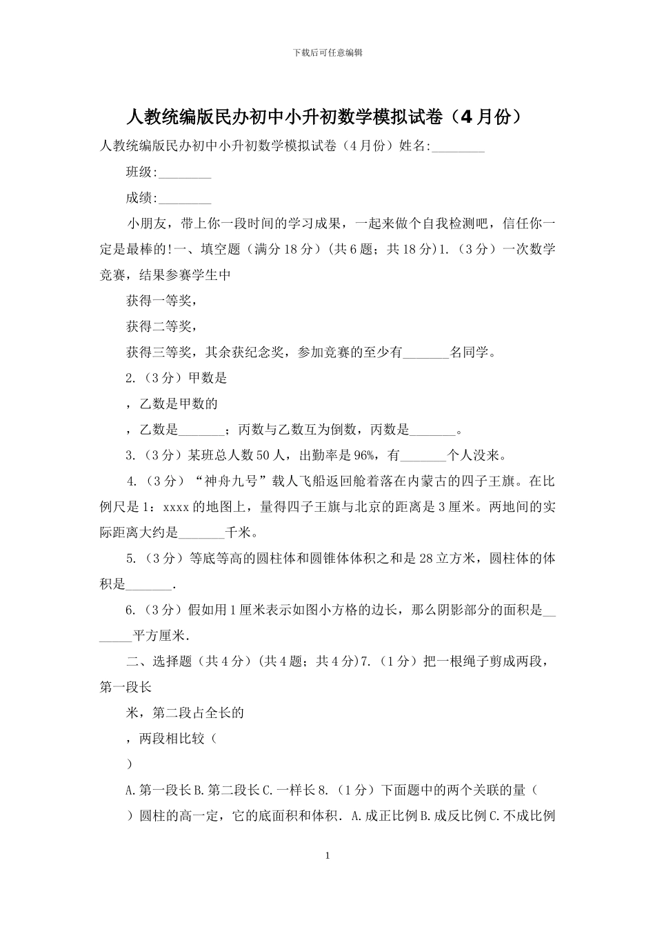 人教统编版民办初中小升初数学模拟试卷_第1页