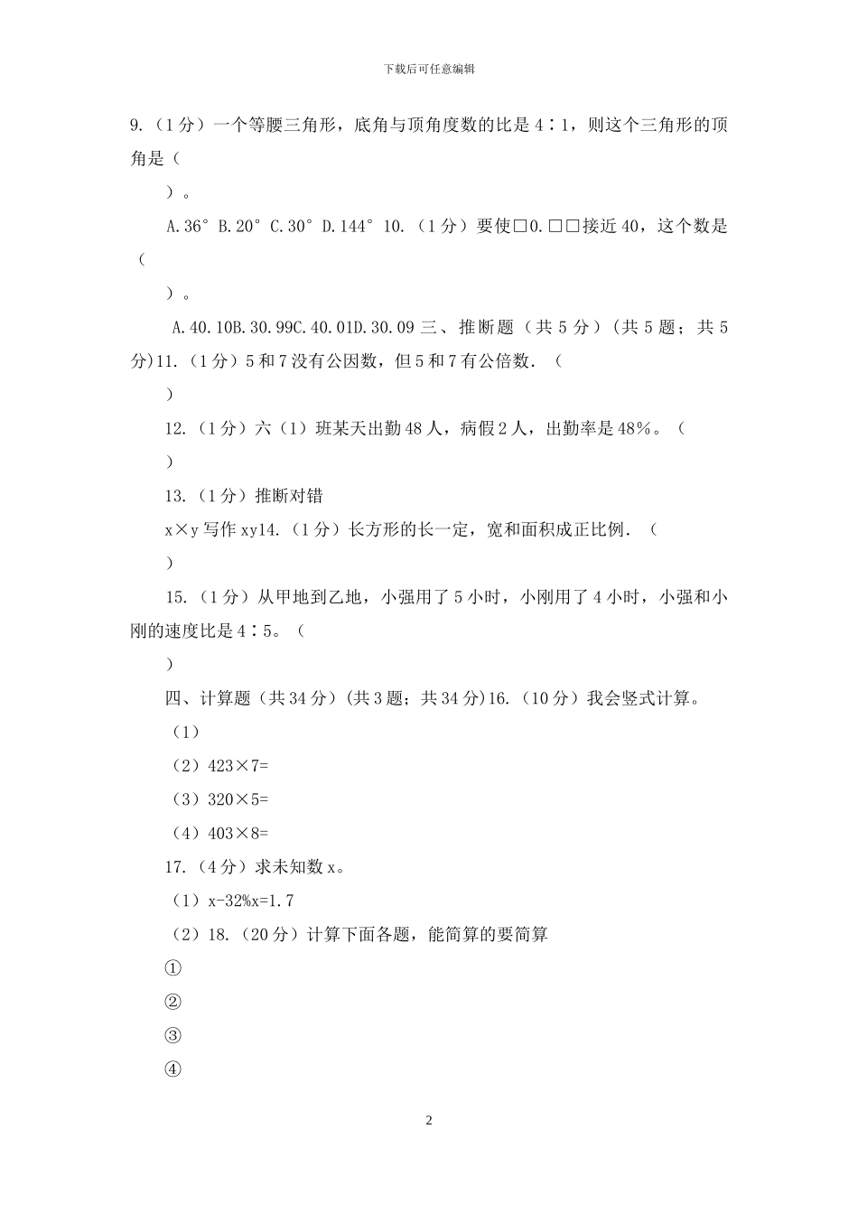 人教统编版民办初中小升初数学模拟试卷_第2页