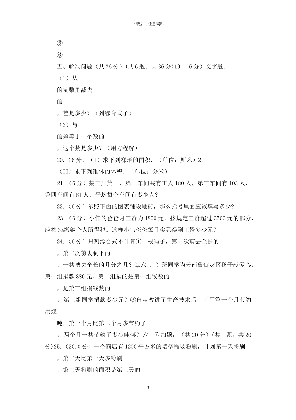 人教统编版民办初中小升初数学模拟试卷_第3页