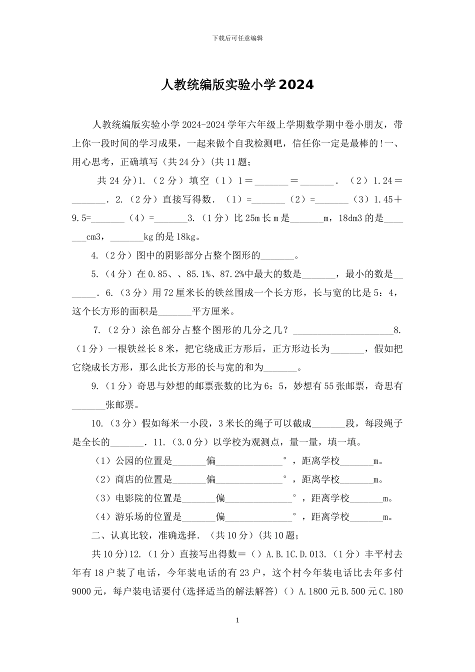 人教统编版实验小学2024_第1页