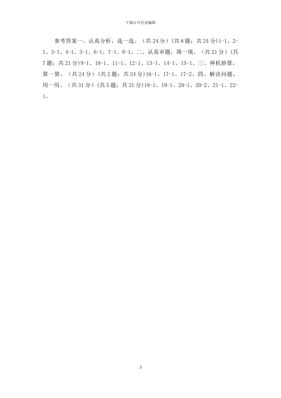 人教统编版四年级下学期数学期中考试试卷_第3页
