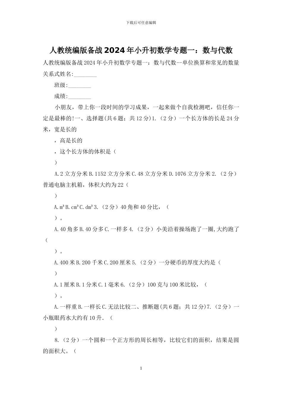 人教统编版备战2024年小升初数学专题一：数与代数_第1页