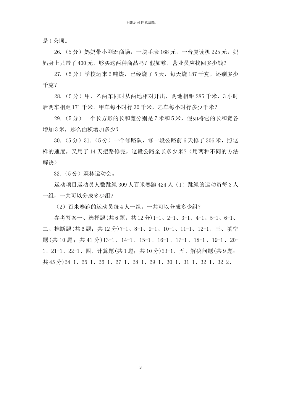 人教统编版备战2024年小升初数学专题一：数与代数_第3页