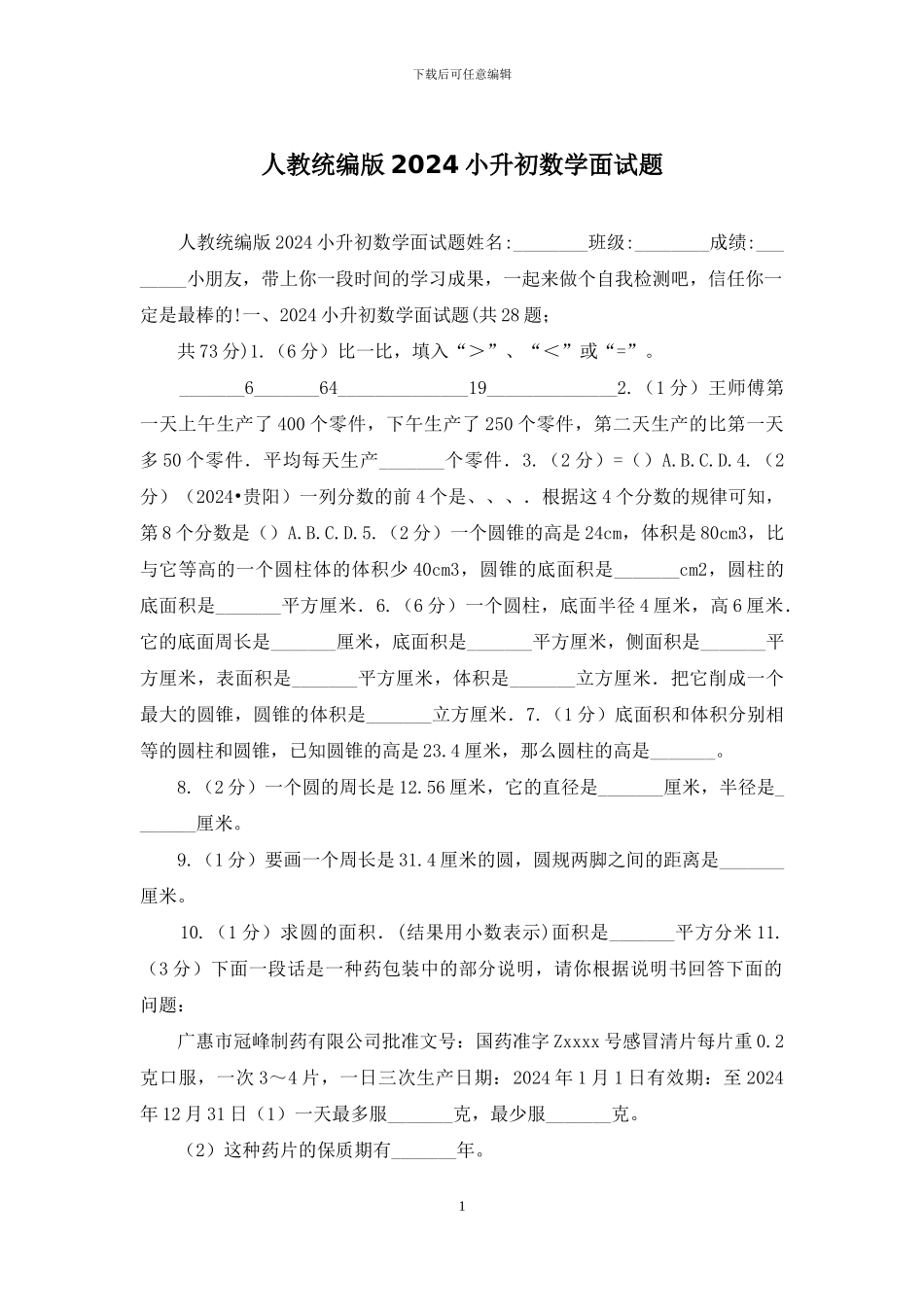 人教统编版2024小升初数学面试题_第1页