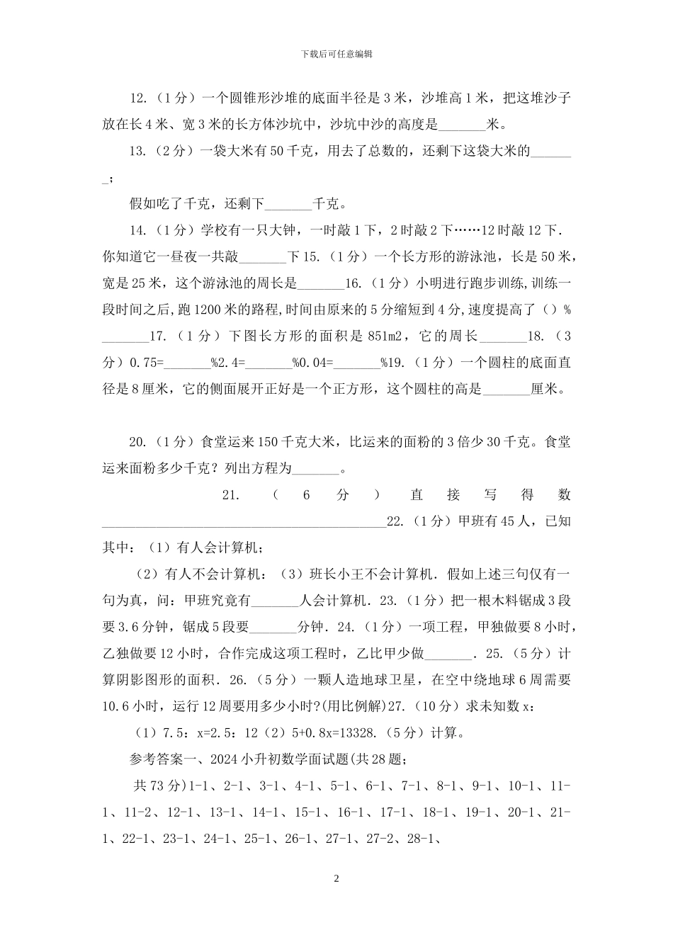 人教统编版2024小升初数学面试题_第2页