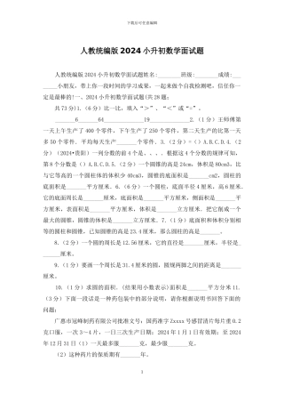 人教统编版2024小升初数学面试题