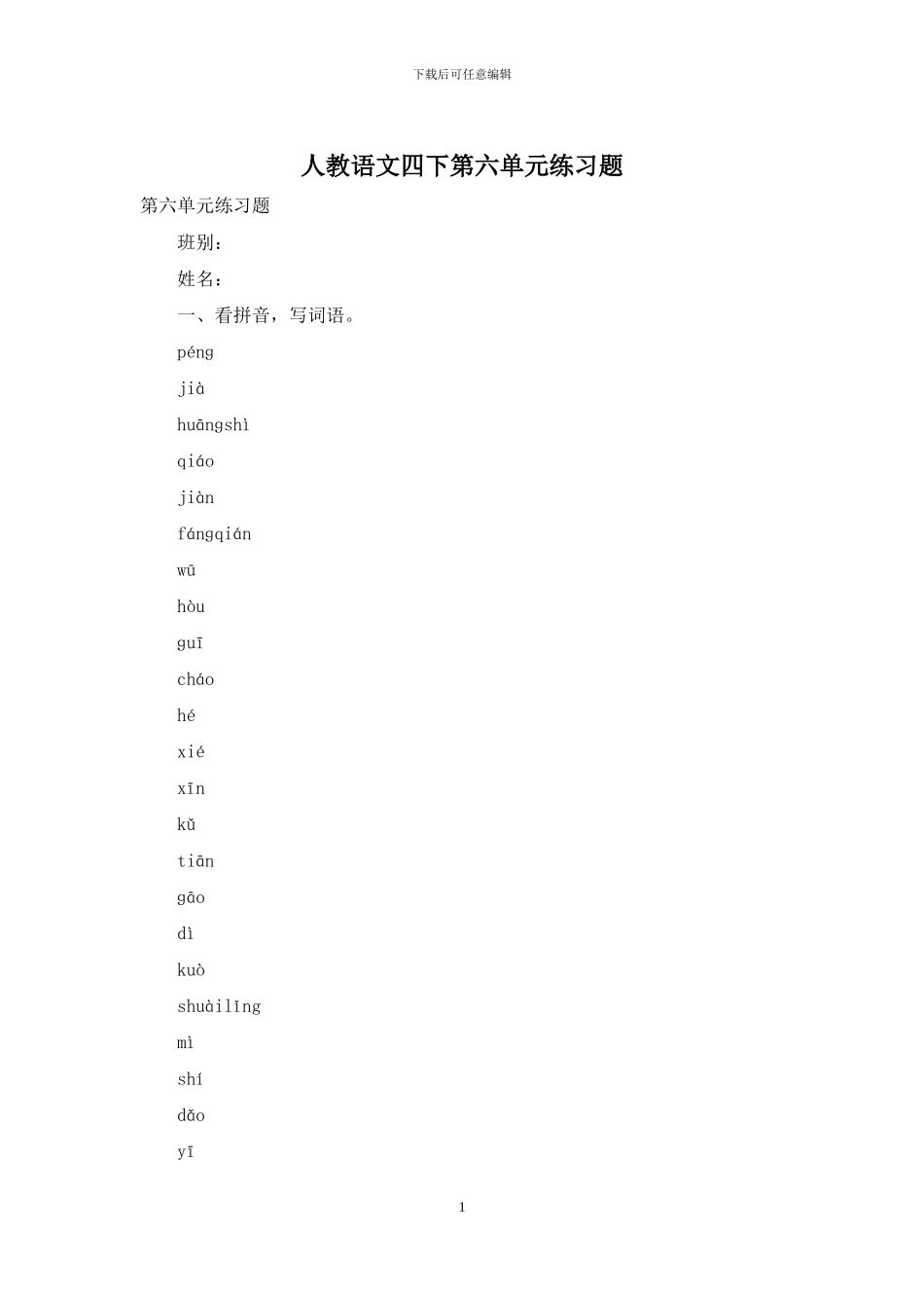 人教语文四下第六单元练习题_第1页