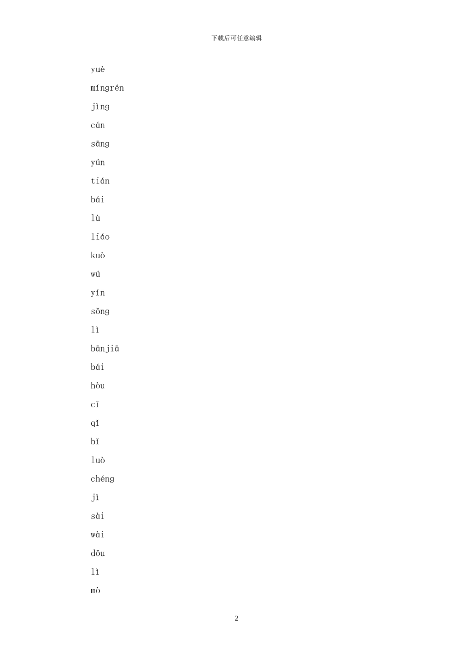 人教语文四下第六单元练习题_第2页