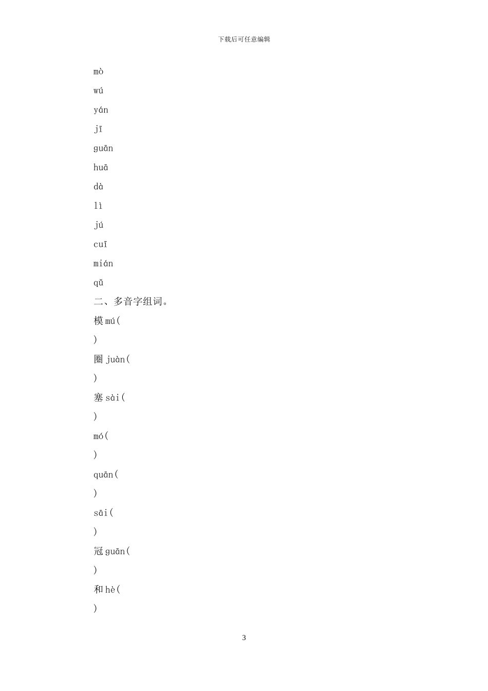 人教语文四下第六单元练习题_第3页