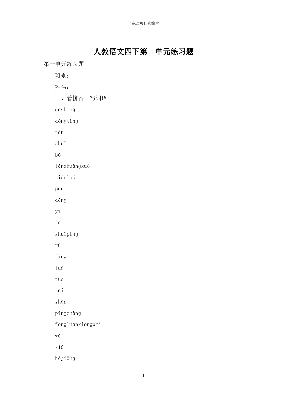 人教语文四下第一单元练习题_第1页