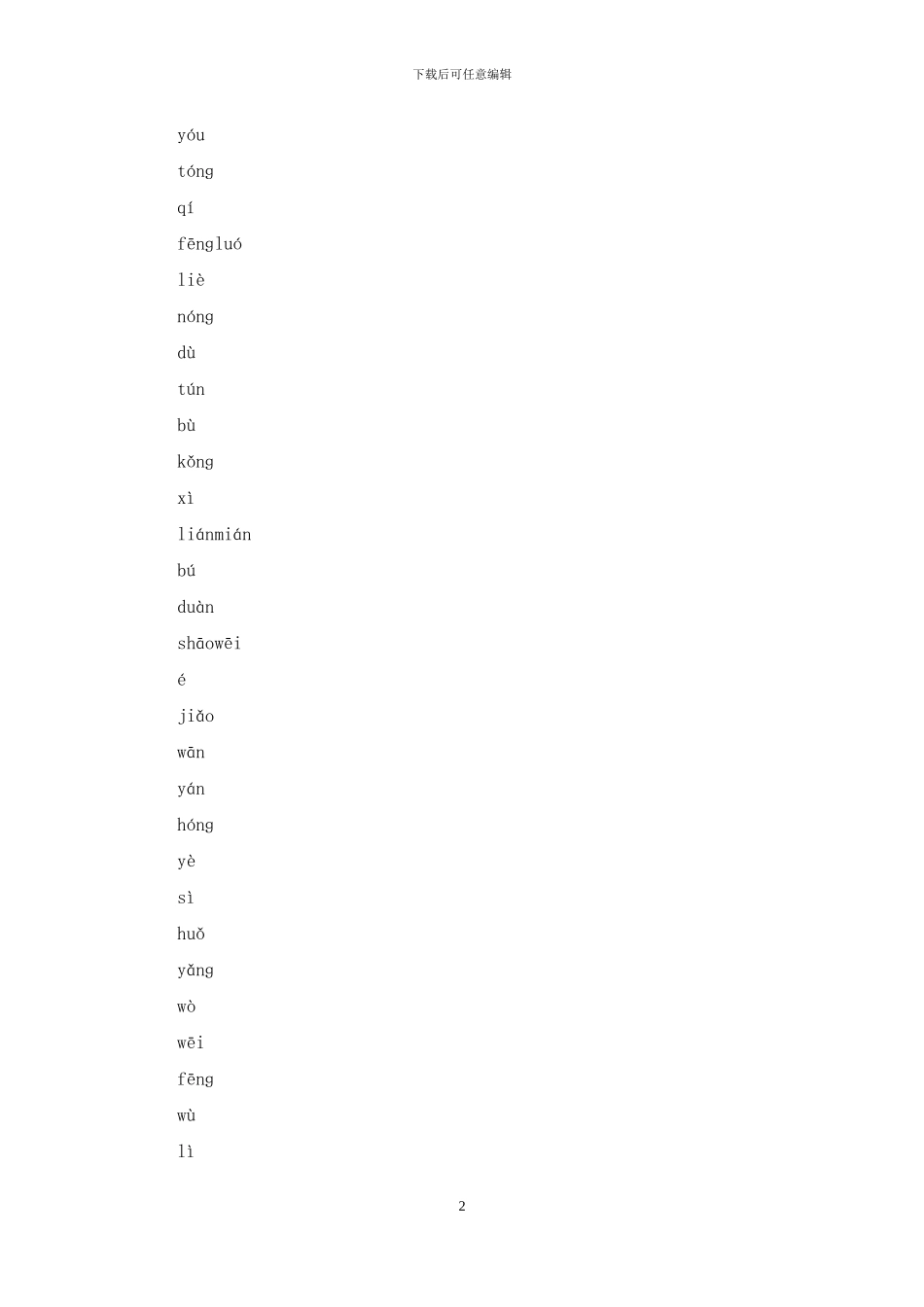 人教语文四下第一单元练习题_第2页