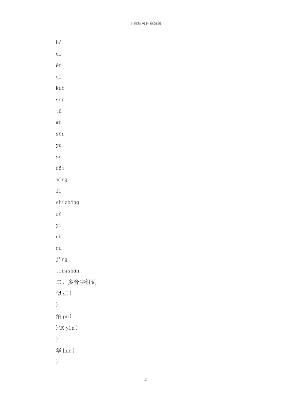 人教语文四下第一单元练习题_第3页