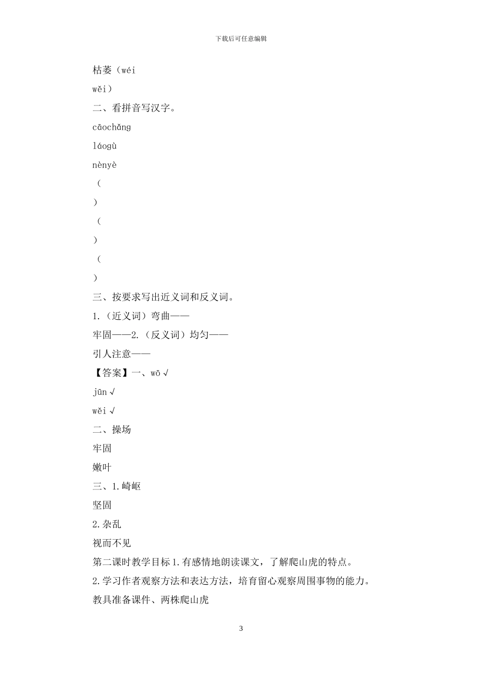 人教部编四年级上册完整教学设计10-爬山虎的脚_第3页