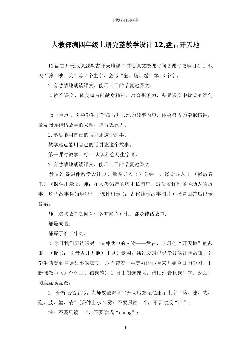 人教部编四年级上册完整教学设计12-盘古开天地_第1页
