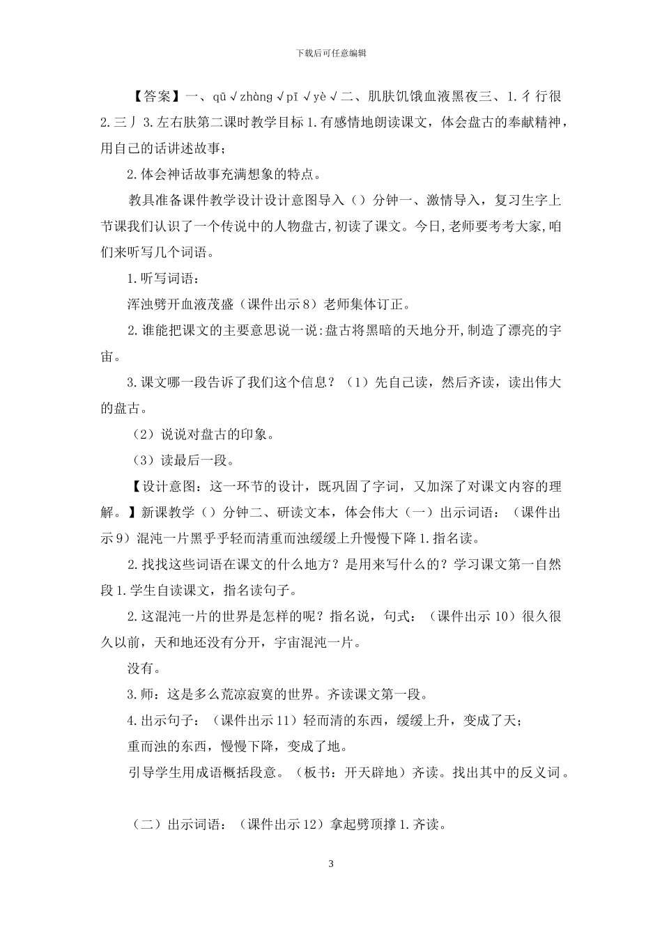 人教部编四年级上册完整教学设计12-盘古开天地_第3页
