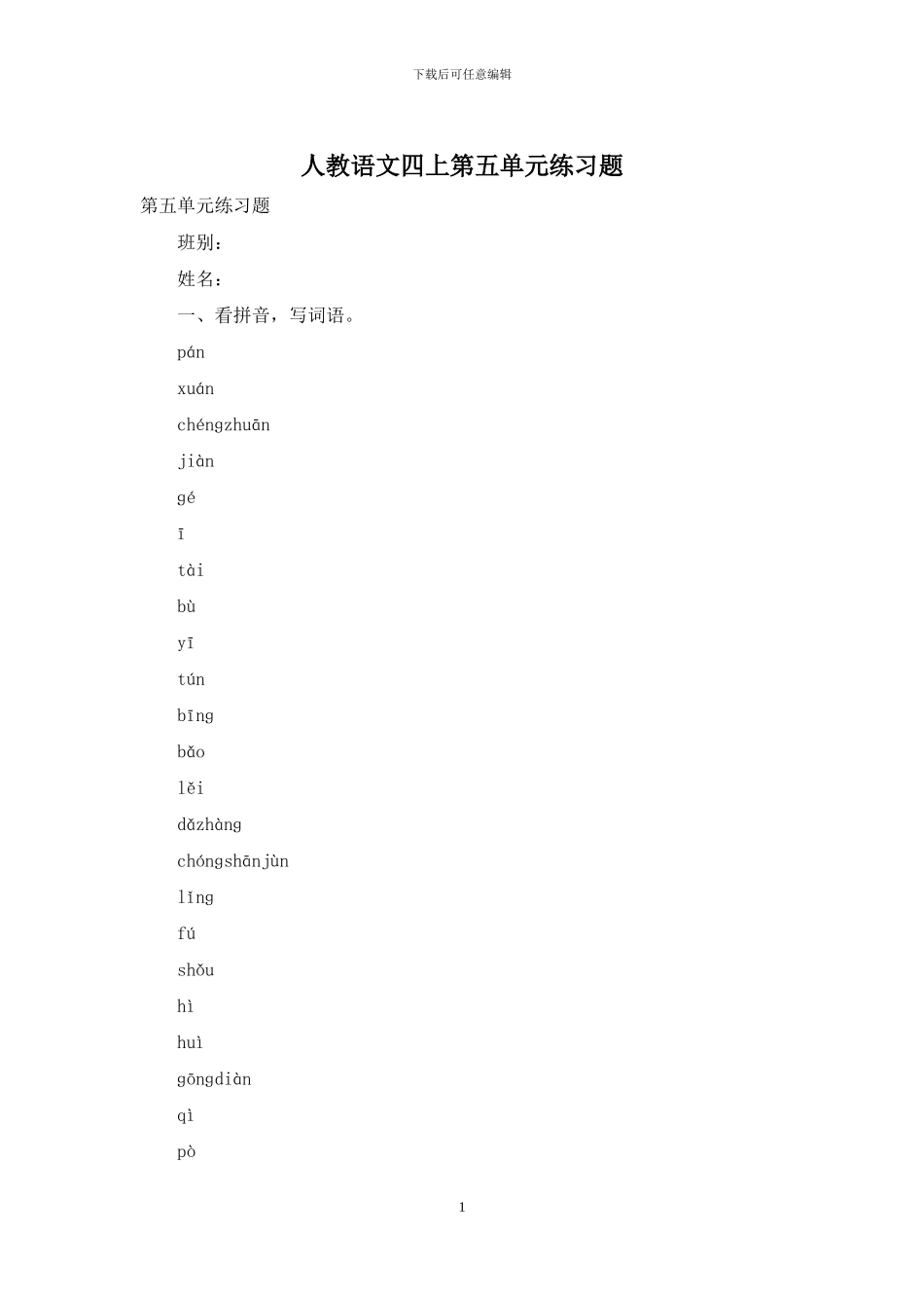 人教语文四上第五单元练习题_第1页