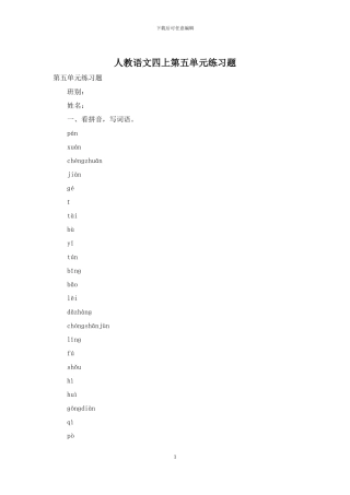 人教语文四上第五单元练习题