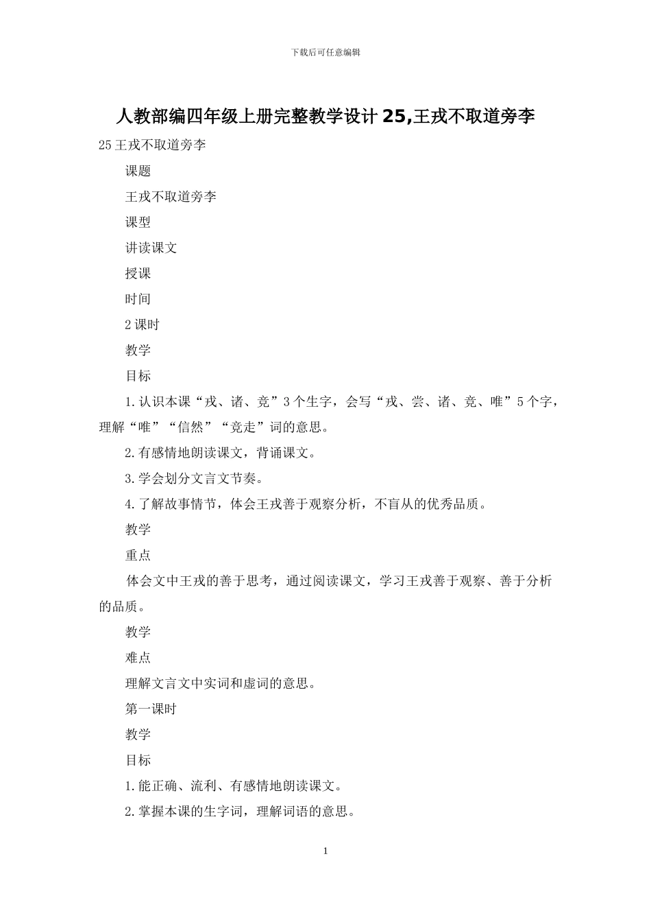 人教部编四年级上册完整教学设计25-王戎不取道旁李_第1页
