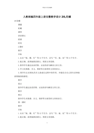 人教部编四年级上册完整教学设计20-陀螺