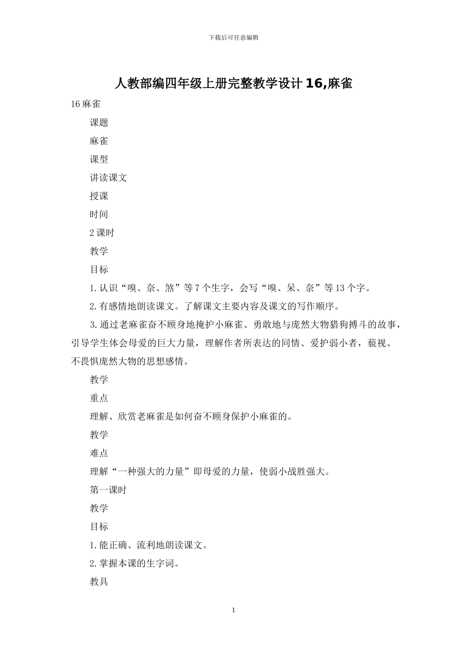 人教部编四年级上册完整教学设计16-麻雀_第1页