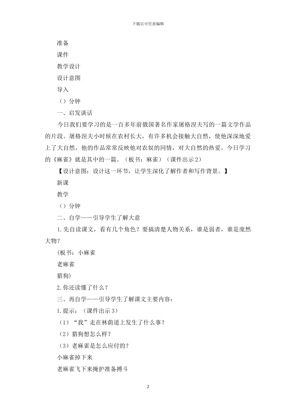 人教部编四年级上册完整教学设计16-麻雀_第2页