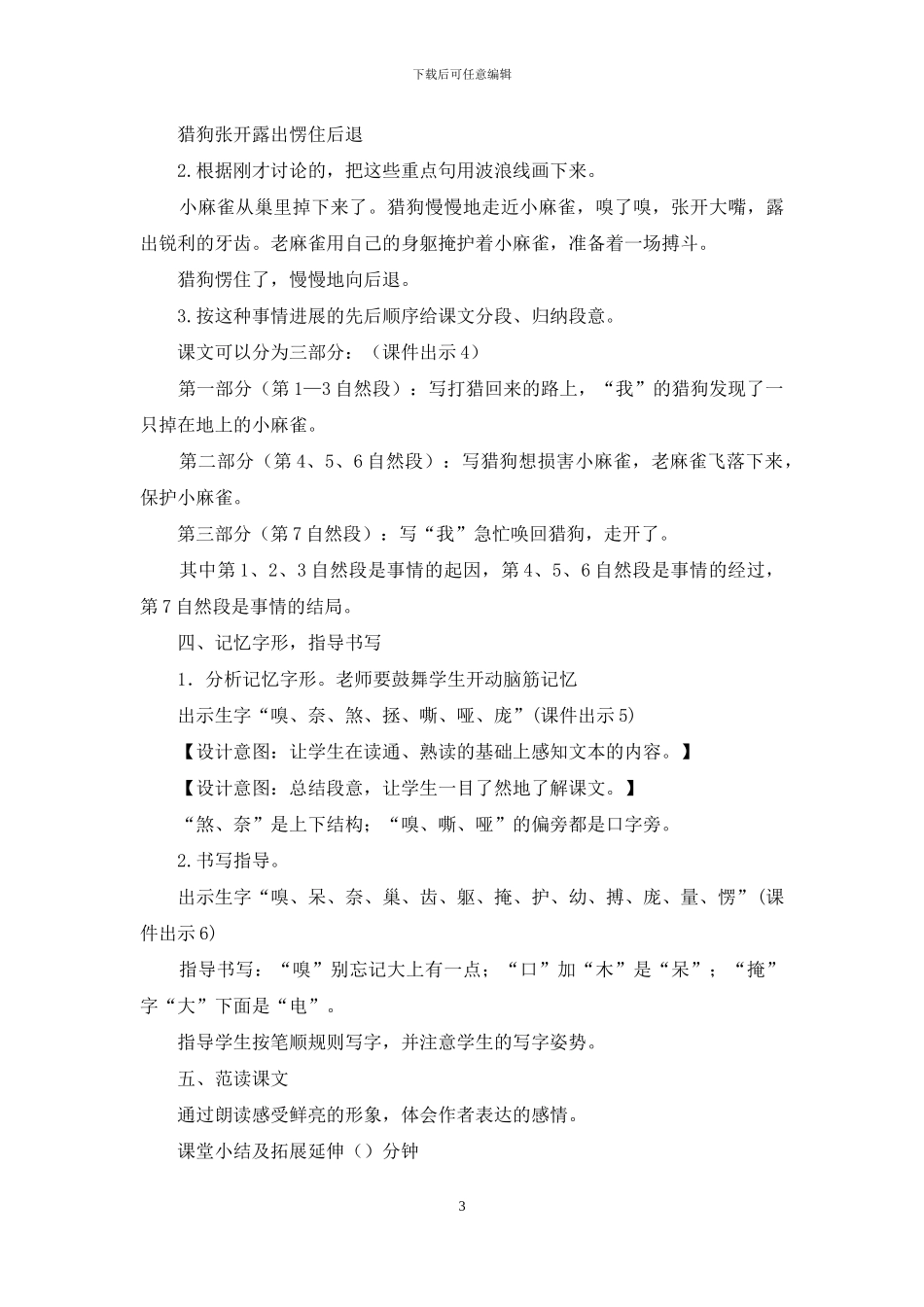 人教部编四年级上册完整教学设计16-麻雀_第3页