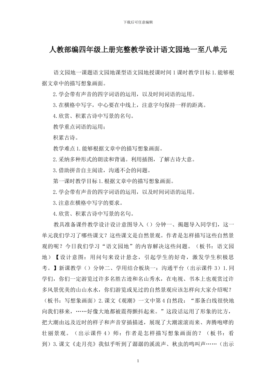 人教部编四年级上册完整教学设计语文园地一至八单元_第1页