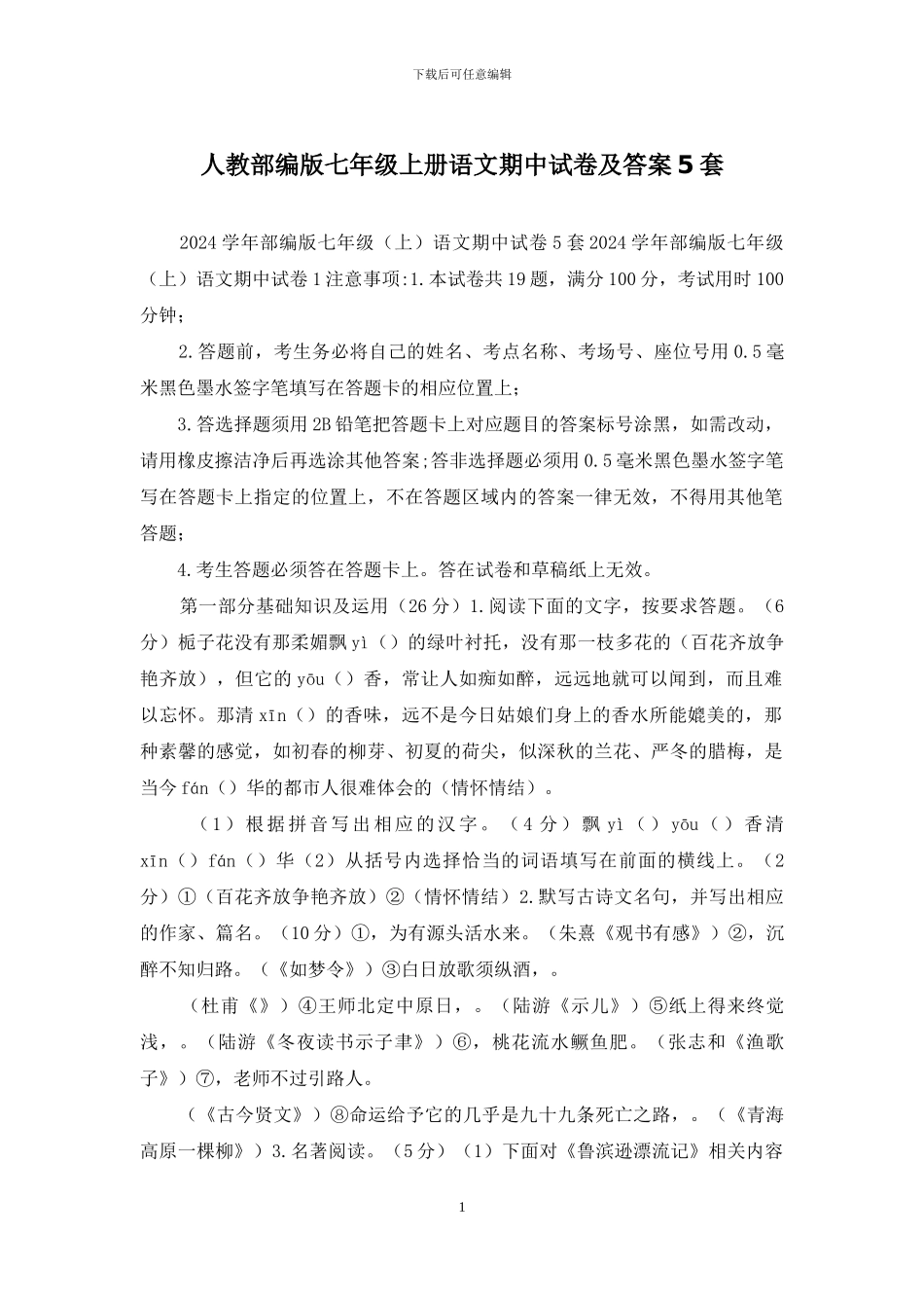 人教部编版七年级上册语文期中试卷及答案5套_第1页