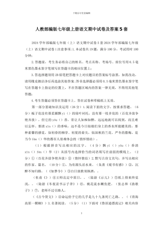 人教部编版七年级上册语文期中试卷及答案5套