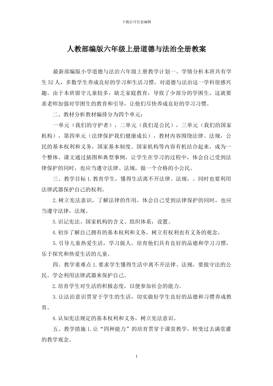 人教部编版六年级上册道德与法治全册教案_第1页