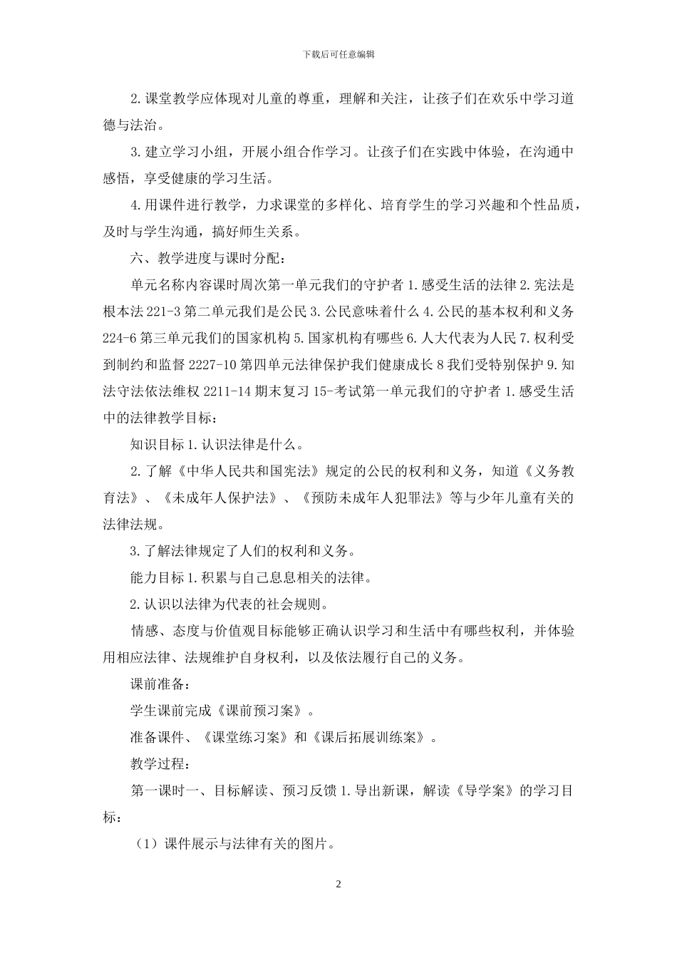 人教部编版六年级上册道德与法治全册教案_第2页